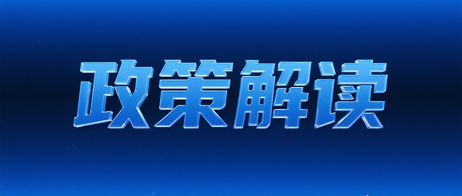 《政務數(shù)據(jù)共享條例》重磅出臺！讀懂這5點，數(shù)據(jù)共享不再難！