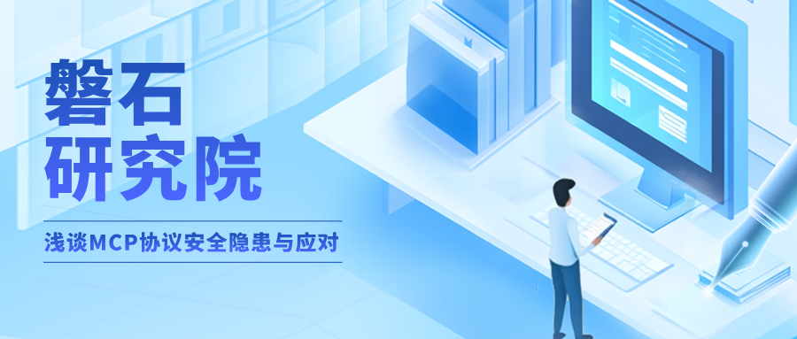 AI 安全 | 淺談MCP協(xié)議安全隱患與應對