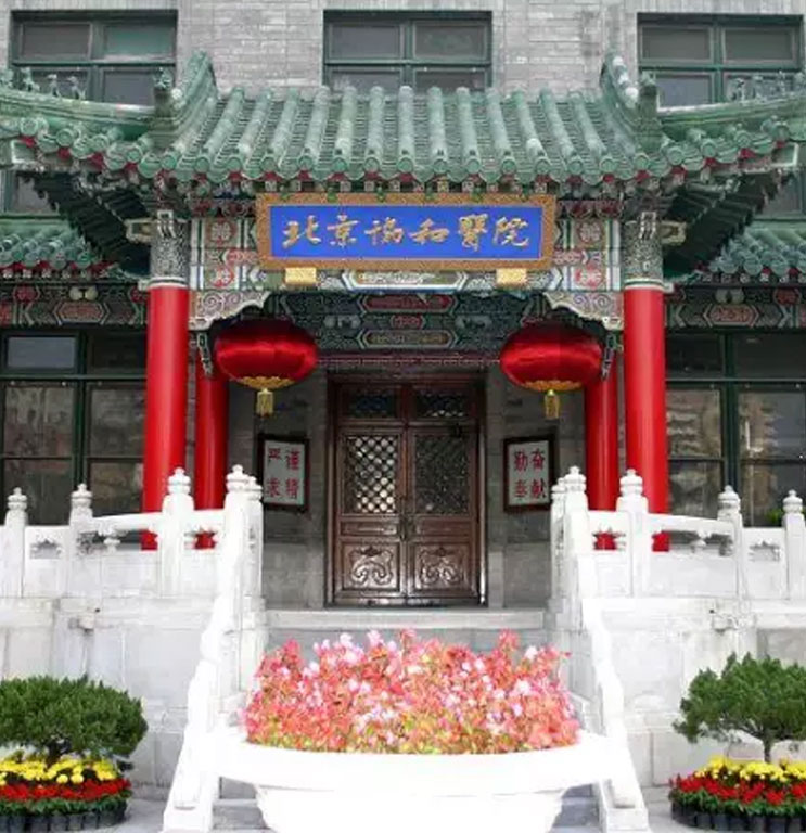 北京協(xié)和醫(yī)院項目