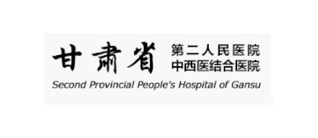 甘肅省第二人民醫(yī)院