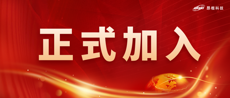 喜訊！昂楷科技獲批為全國網(wǎng)安標(biāo)委WG7工作組成員單位