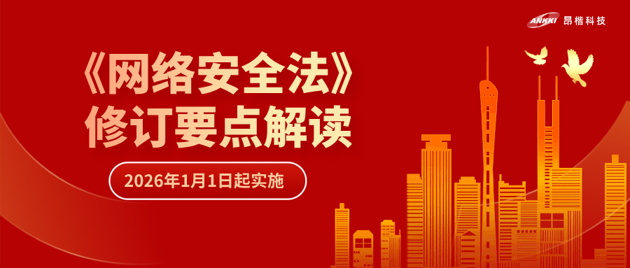 “首次即罰” | 解讀《網(wǎng)絡安全法》修訂要點，“從容”應對合規(guī)挑戰(zhàn)