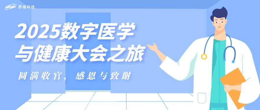 昂楷科技2025數字醫學與健康大會（DMHC）之旅圓滿收官
